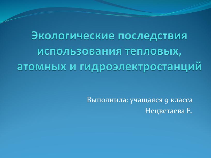 Экологические последствия использования тепловых, атомных и гидроэлектростанций