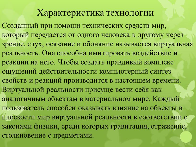 Созданный при помощи технических средств мир, который передается от одного человека к другому через зрение, слух, осязание и обоняние называется виртуальная реальность