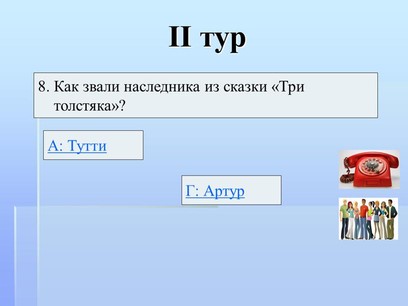 II тур 8. Как звали наследника из сказки «Три толстяка»?