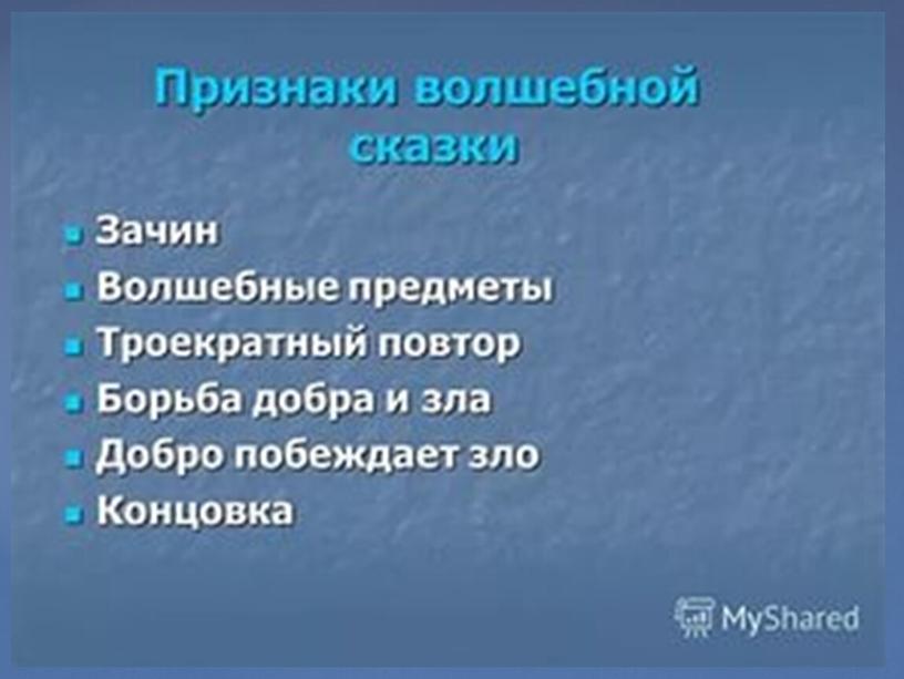 Русские волшебные сказки.