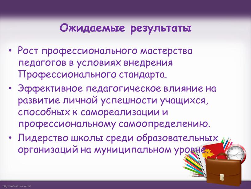 Ожидаемые результаты Рост профессионального мастерства педагогов в условиях внедрения