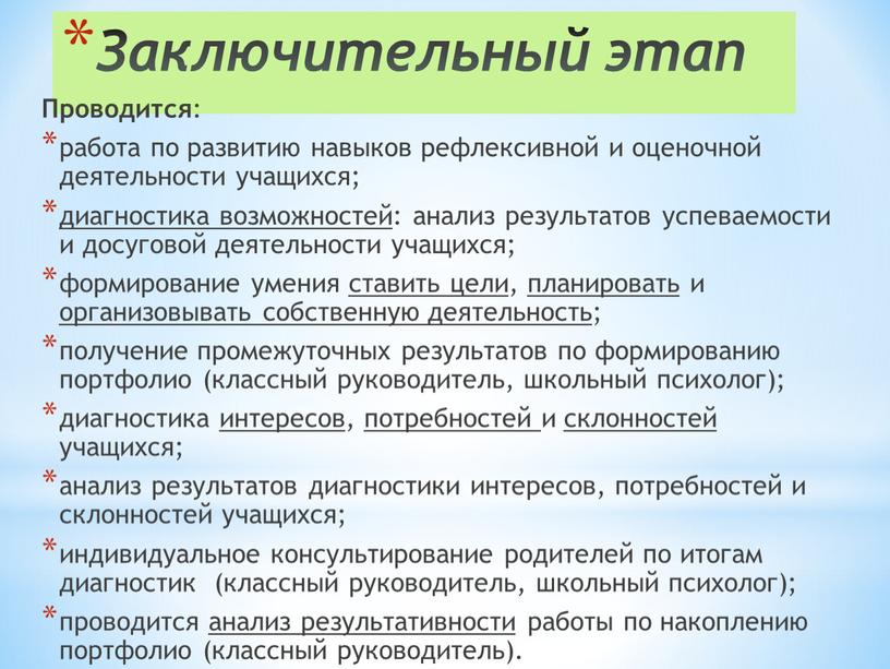 Заключительный этап Проводится : работа по развитию навыков рефлексивной и оценочной деятельности учащихся; диагностика возможностей : анализ результатов успеваемости и досуговой деятельности учащихся; формирование умения…