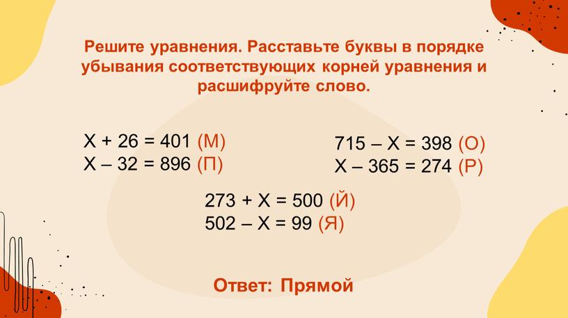 Х + 26 = 401 (М) Х – 32 = 896 (П)