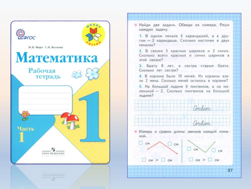 Презентация по математике на тему: "Задачи на увеличение (уменьшение) числа на несколько единиц. Закрепление. (1 класс)