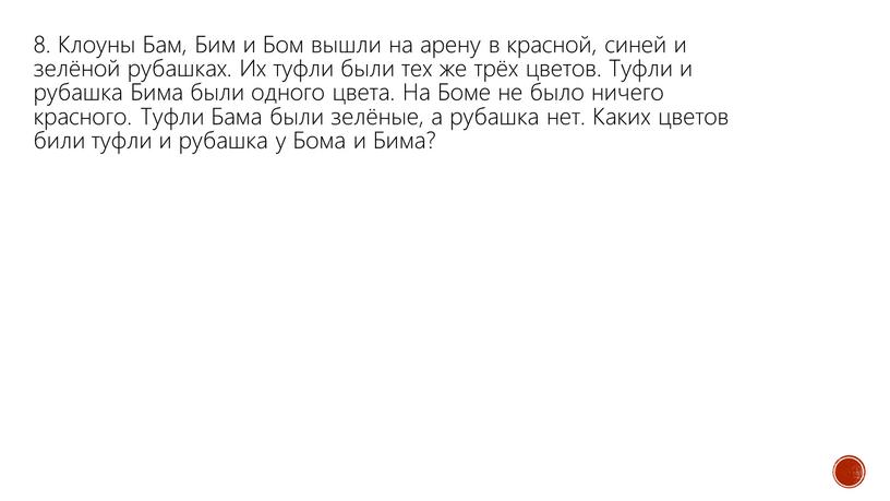 Клоуны Бам, Бим и Бом вышли на арену в красной, синей и зелёной рубашках