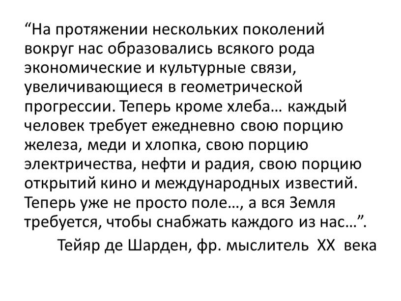 На протяжении нескольких поколений вокруг нас образовались всякого рода экономические и культурные связи, увеличивающиеся в геометрической прогрессии