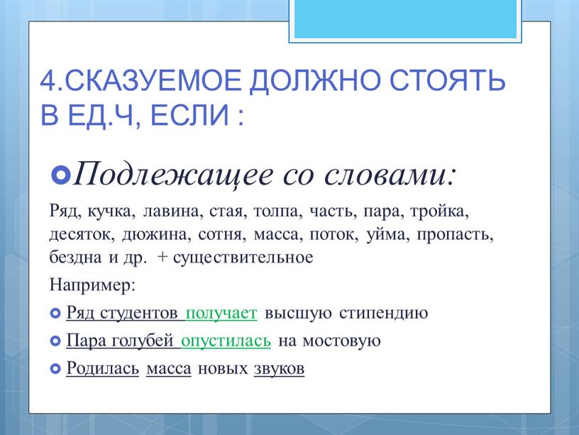 СКАЗУЕМОЕ ДОЛЖНО СТОЯТЬ В ЕД.Ч,