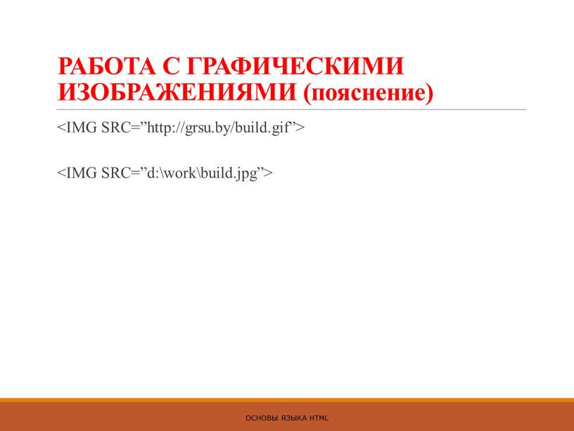 РАБОТА С ГРАФИЧЕСКИМИ ИЗОБРАЖЕНИЯМИ (пояснение)