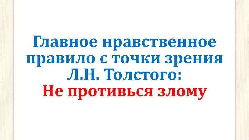 Главное нравственное правило с точки зрения