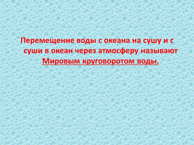 Перемещение воды с океана на сушу и с суши в океан через атмосферу называют