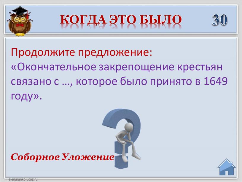 Соборное Уложение Продолжите предложение: «Окончательное закрепощение крестьян связано с …, которое было принято в 1649 году»