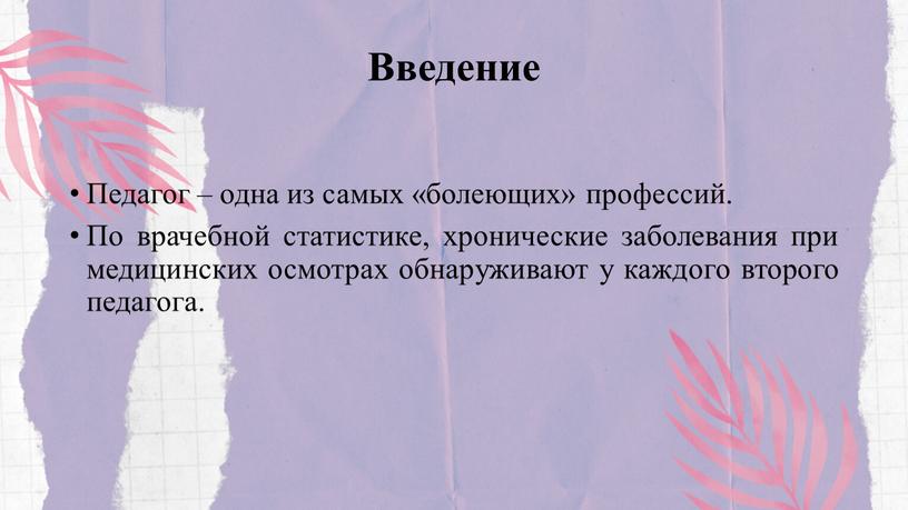 Введение Педагог – одна из самых «болеющих» профессий