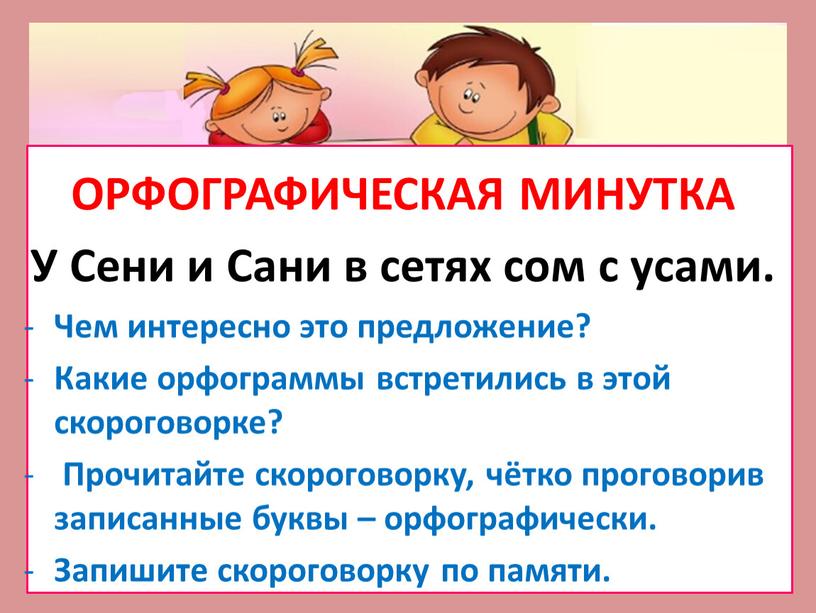 ОРФОГРАФИЧЕСКАЯ МИНУТКА У Сени и