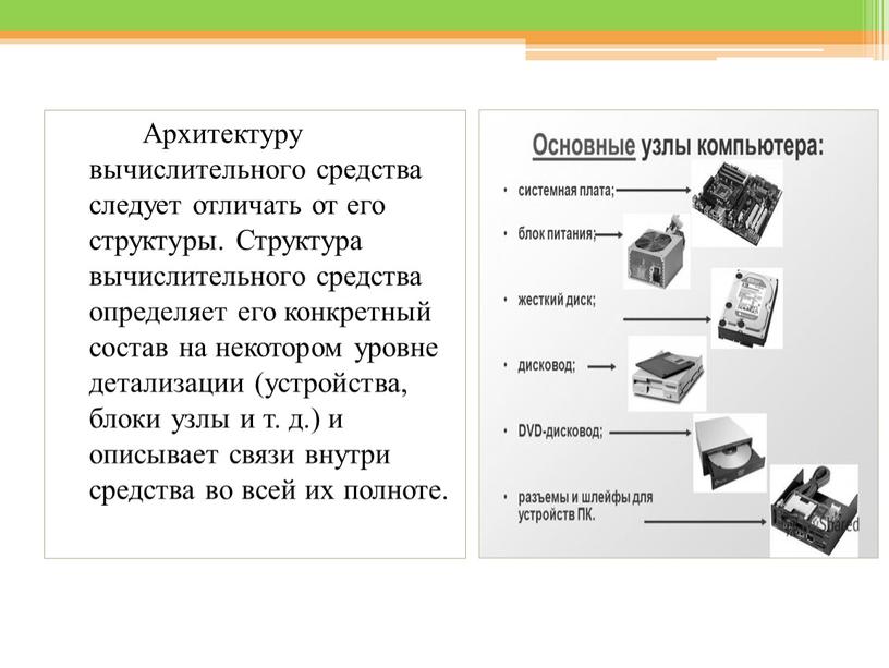 Архитектуру вычислительного средства следует отличать от его структуры