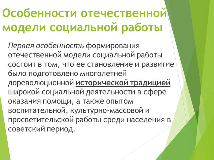 Особенности отечественной модели социальной работы