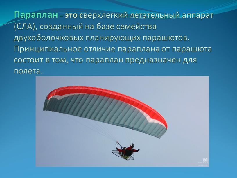 Параплан – это с верхлегкий летательный аппарат (СЛА), созданный на базе семейства двухоболочковых планирующих парашютов