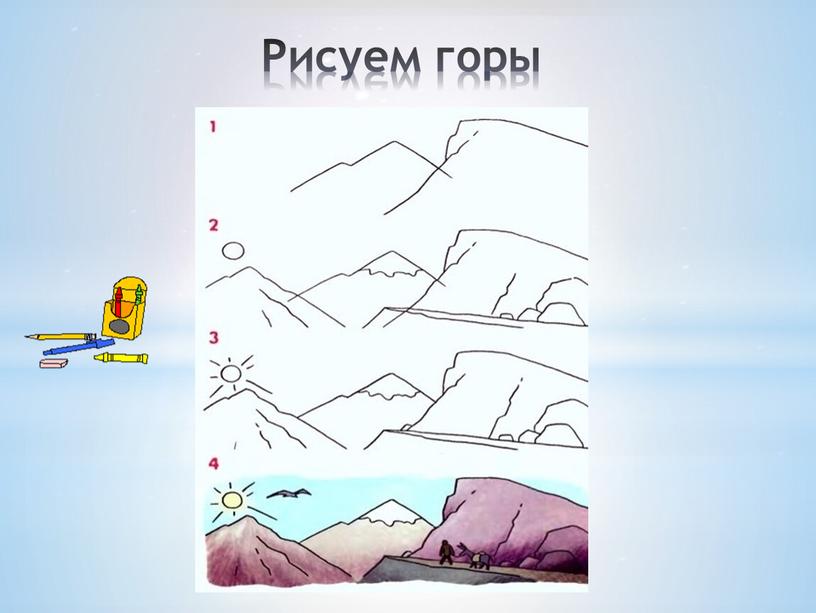 Рисуем горы