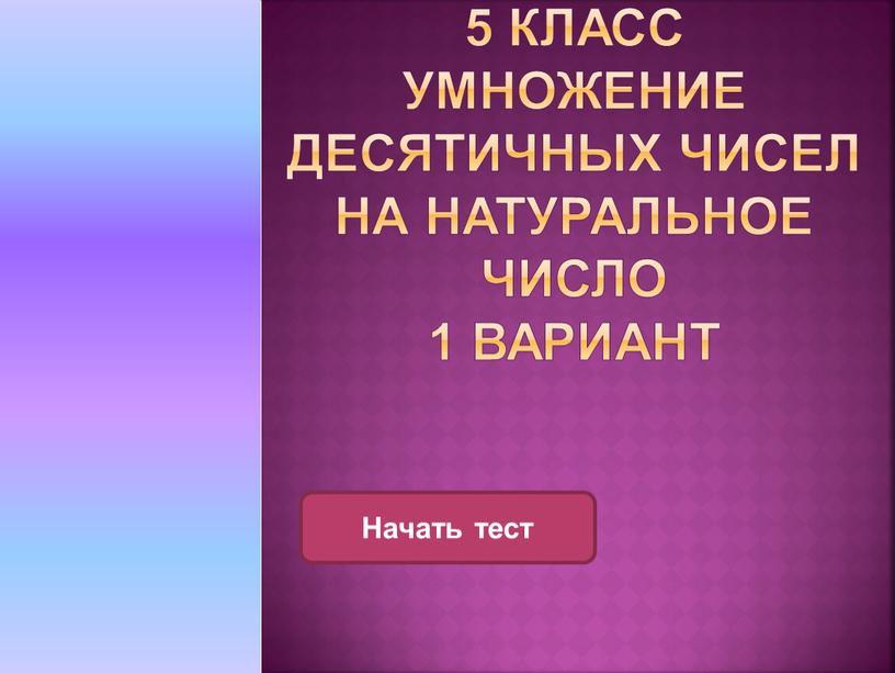 Умножение десятичных чисел на натуральное число 1 вариант