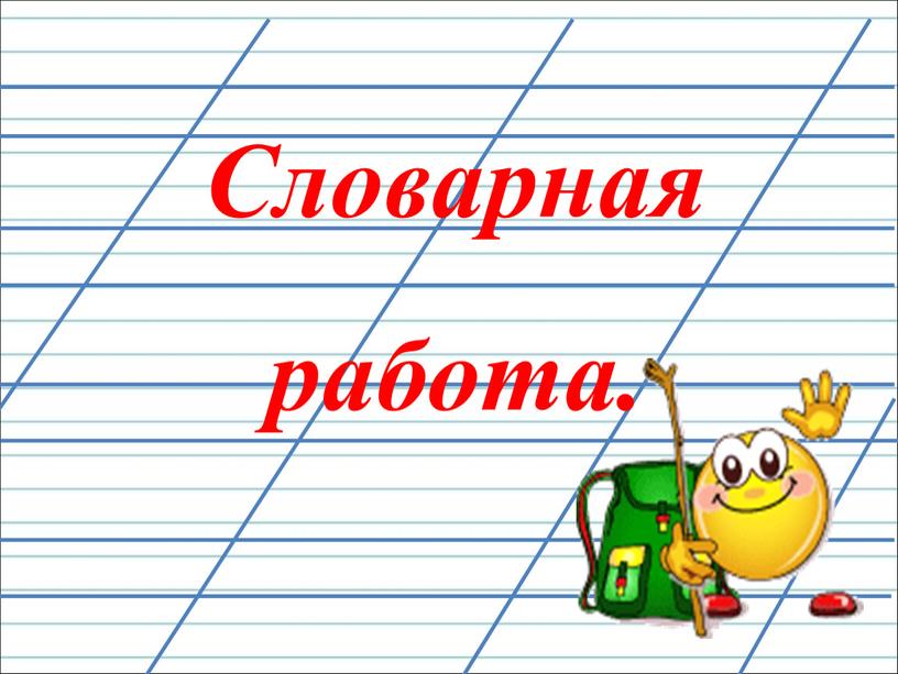 Словарная работа.