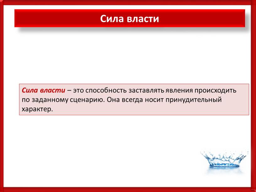 Сила власти Сила власти – это способность заставлять явления происходить по заданному сценарию