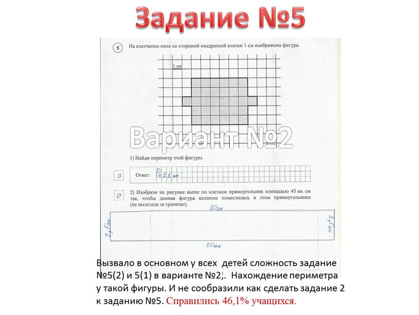 Задание №5 Вызвало в основном у всех детей сложность задание №5(2) и 5(1) в варианте №2,