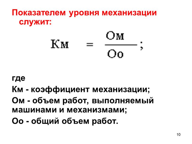 Показателем уровня механизации служит: где