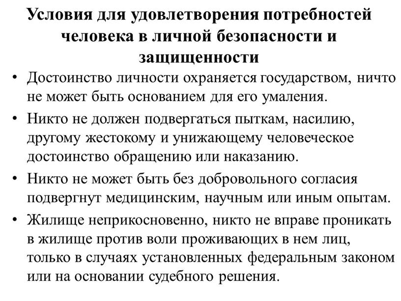 Достоинство личности охраняется государством, ничто не может быть основанием для его умаления