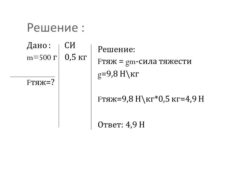 Решение : Дано : СИ m=500 г 0,5 кг