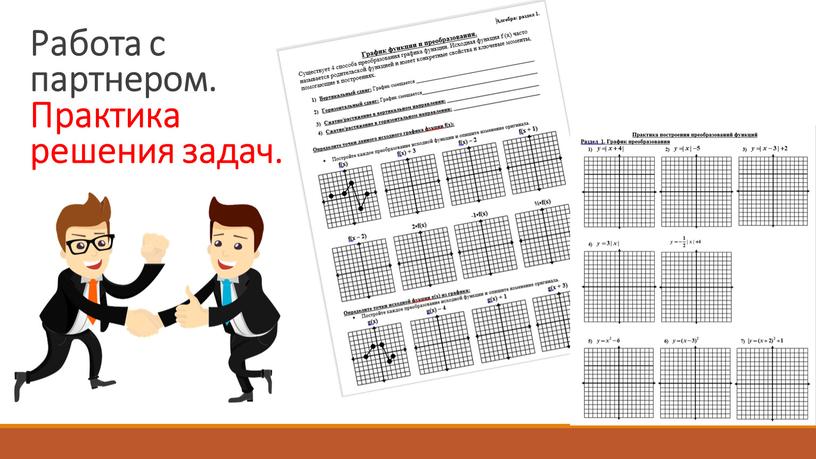 Работа с партнером. Практика решения задач