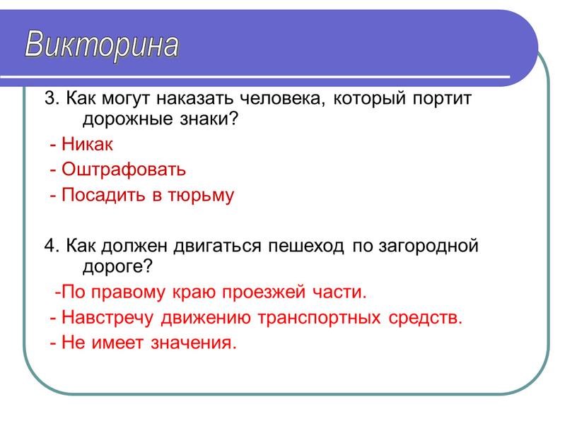 Как могут наказать человека, который портит дорожные знаки? -