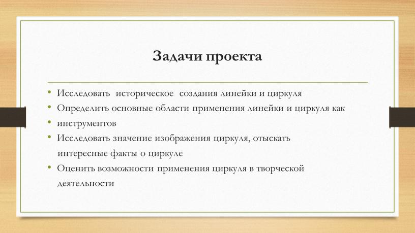 Задачи проекта Исследовать историческое создания линейки и циркуля