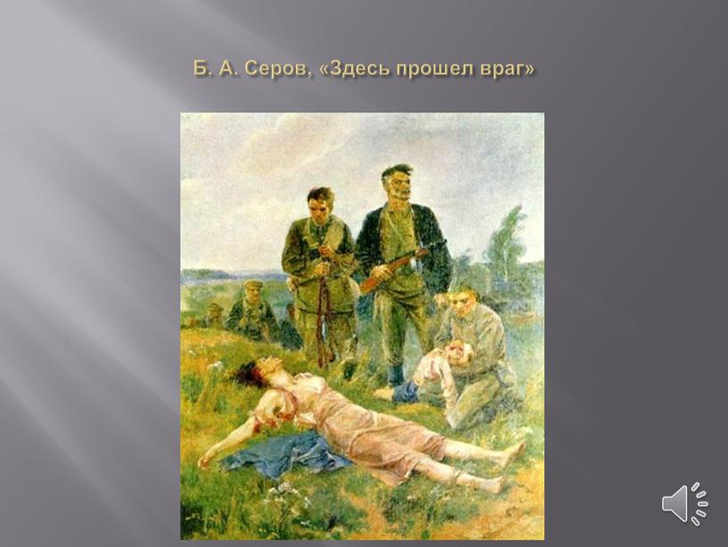 Б. А. Серов, «Здесь прошел враг»