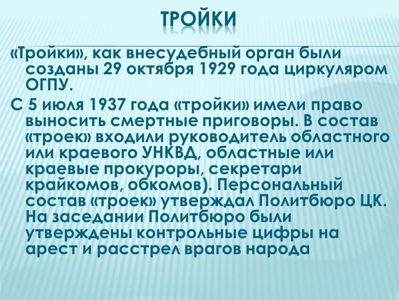 ТРОЙКИ «Тройки», как внесудебный орган были созданы 29 октября 1929 года циркуляром