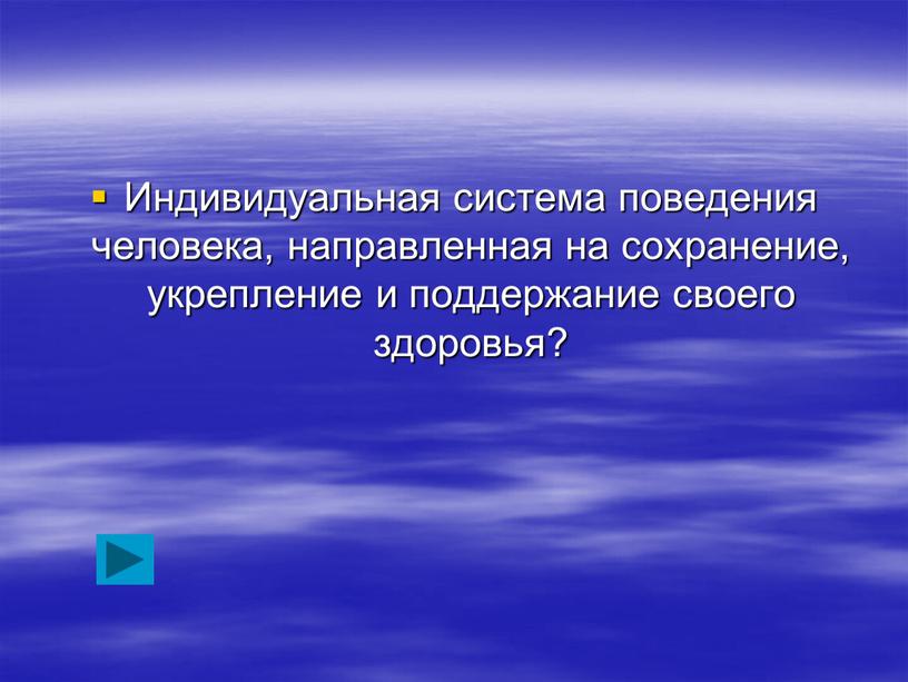 Индивидуальная система поведения человека, направленная на сохранение, укрепление и поддержание своего здоровья?