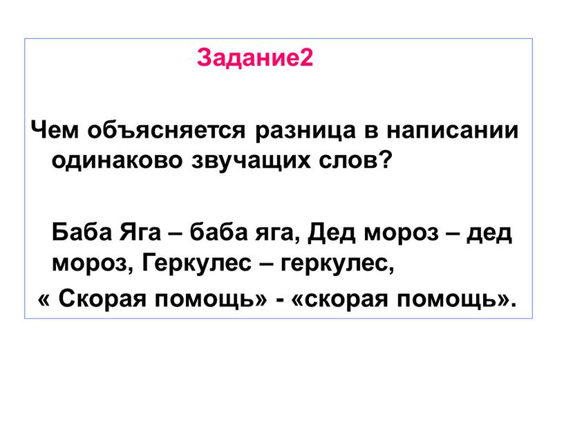 Задание2 Чем объясняется разница в написании одинаково звучащих слов?