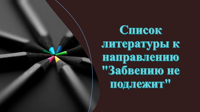 Список литературы к направлению "Забвению не подлежит"