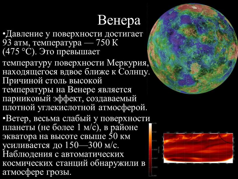 Венера Давление у поверхности достигает 93 атм, температура — 750