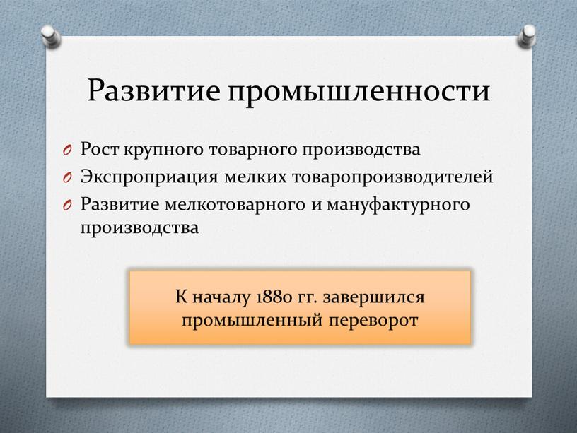 Развитие промышленности Рост крупного товарного производства