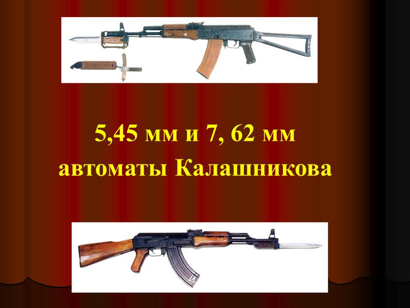 5,45 мм и 7, 62 мм автоматы Калашникова