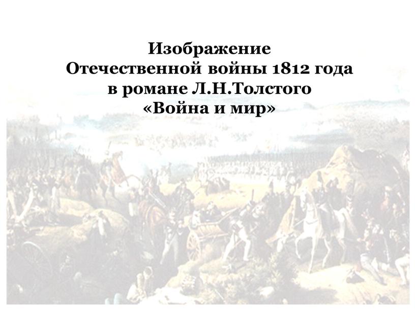 Изображение Отечественной войны 1812 года в романе