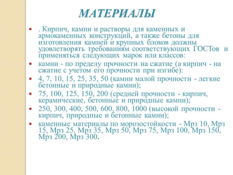 МАТЕРИАЛЫ . Кирпич, камни и растворы для каменных и армокаменных конструкций, а также бетоны для изготовления камней и крупных блоков должны удовлетворять требованиям соответствующих