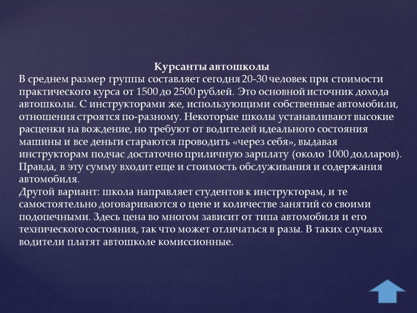 Курсанты автошколы В среднем размер группы составляет сегодня 20-30 человек при стоимости практического курса от 1500 до 2500 рублей