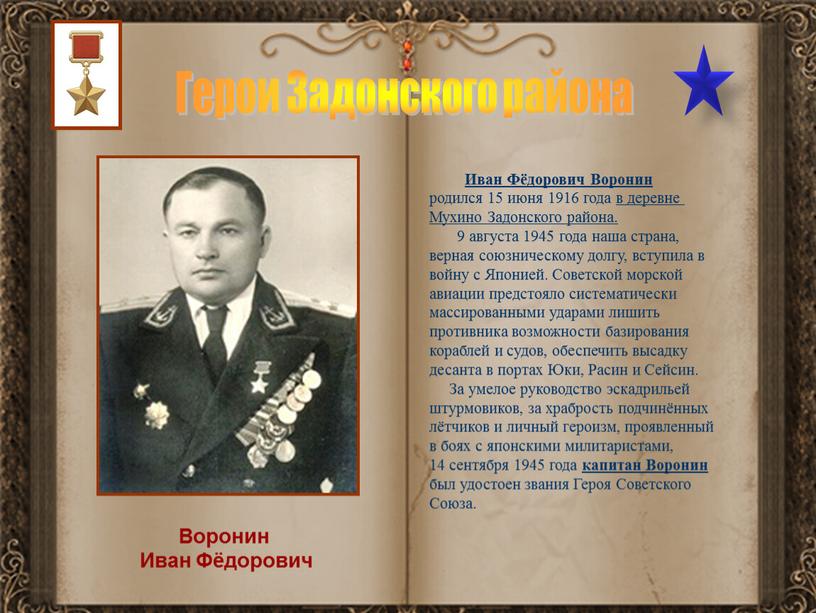 Герои Задонского района Воронин