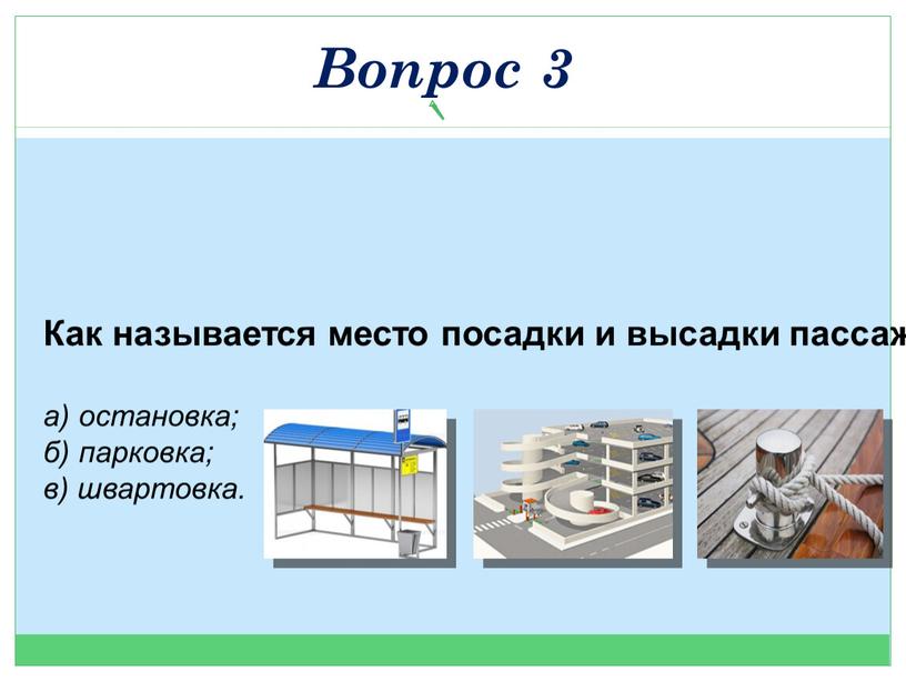 Как называется место посадки и высадки пассажиров? а) остановка; б) парковка; в) швартовка