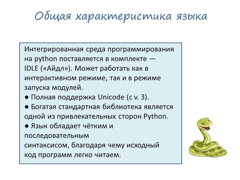 Общая характеристика языка Интегрированная среда программирования на python поставляется в комплекте —