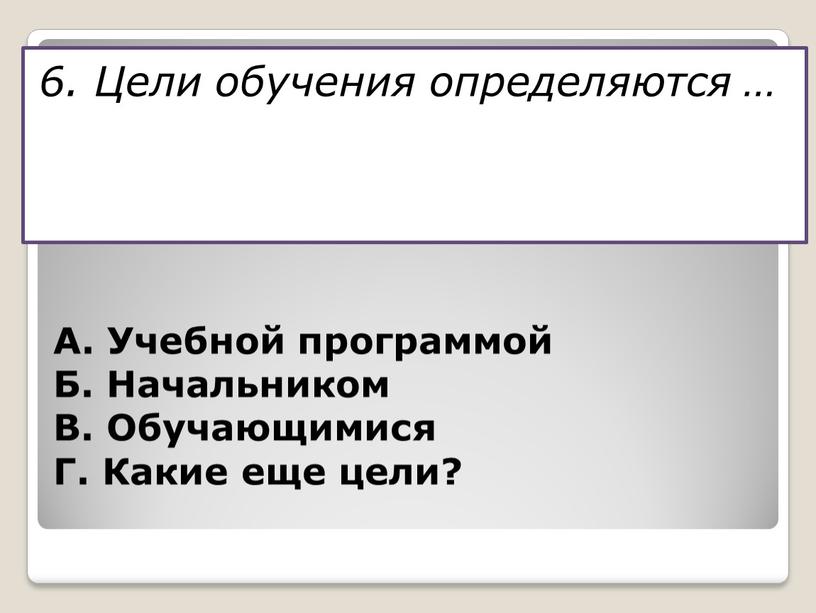 А. Учебной программой Б. Начальником