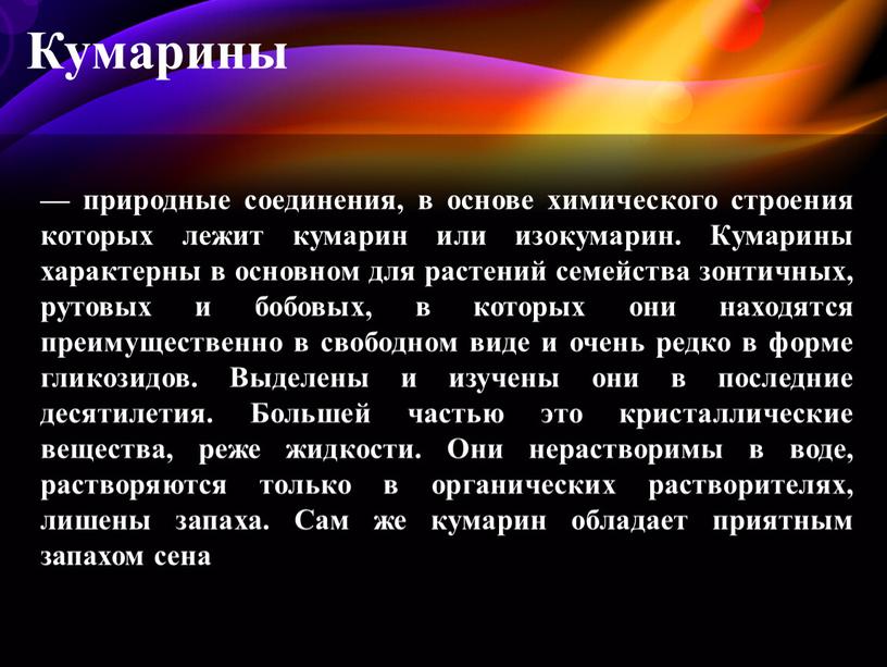 Кумарины — природные соединения, в основе химического строения которых лежит кумарин или изокумарин