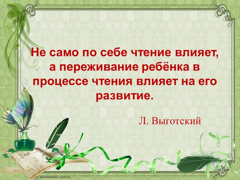 Не само по себе чтение влияет, а переживание ребёнка в процессе чтения влияет на его развитие