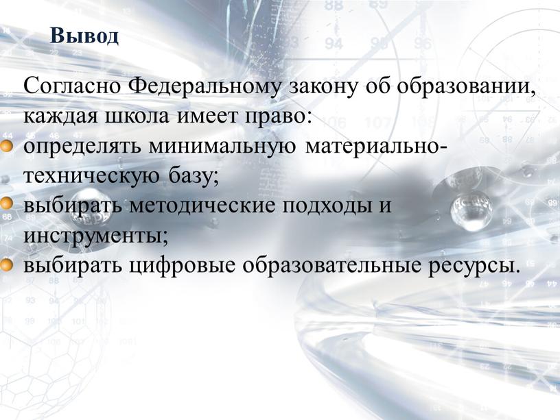 Вывод Согласно Федеральному закону об образовании, каждая школа имеет право: определять минимальную материально-техническую базу; выбирать методические подходы и инструменты; выбирать цифровые образовательные ресурсы