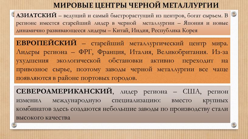 МИРОВЫЕ ЦЕНТРЫ ЧЕРНОЙ МЕТАЛЛУРГИИ